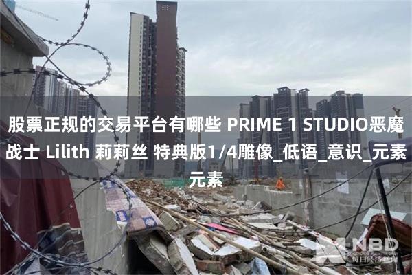 股票正规的交易平台有哪些 PRIME 1 STUDIO恶魔战士 Lilith 莉莉丝 特典版1/4雕像_低语_意识_元素