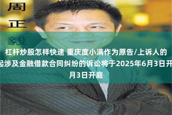 杠杆炒股怎样快速 重庆度小满作为原告/上诉人的3起涉及金融借款合同纠纷的诉讼将于2025年6月3日开庭