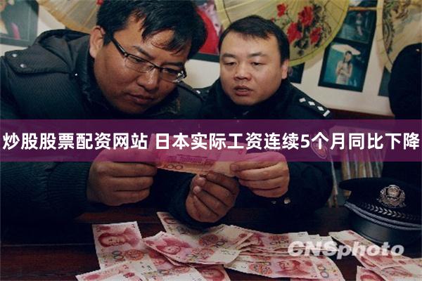 炒股股票配资网站 日本实际工资连续5个月同比下降